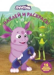 Лунтик. НР №16133. Наклей и раскрась!