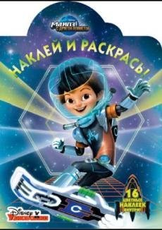 Майлз с другой планеты. НР №16131. Наклей и раскрась!