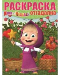 Маша и Медведь. РО №1658. Раскраска-отгадалка