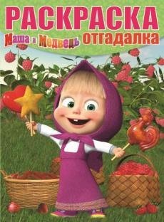 Маша и Медведь. РО №1658. Раскраска-отгадалка