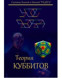 Теория Куббитов