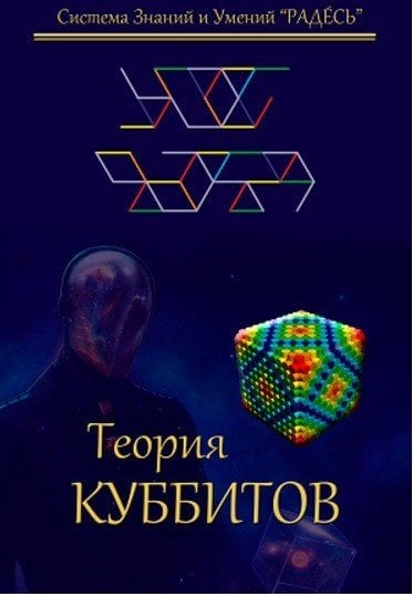 Обложка книги «Теория Куббитов» — Блохин Илья Сергеевич, ISBN 9785888751244