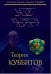 Обложка книги «Теория Куббитов» — Блохин Илья Сергеевич, ISBN 9785888751244