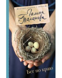 Бег по краю