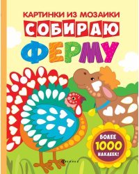 Собираю ферму. Книга-картинка (более 1000 наклеек)