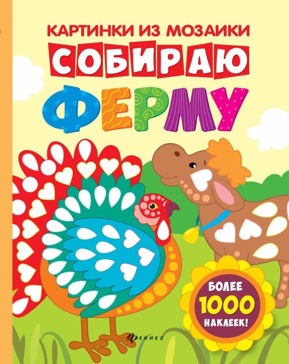 Собираю ферму. Книга-картинка (более 1000 наклеек)