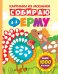 Собираю ферму. Книга-картинка (более 1000 наклеек)