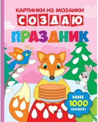 Создаю праздник. Книга-картинка (более 1000 наклеек)