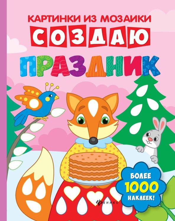 Создаю праздник. Книга-картинка (более 1000 наклеек)