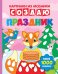 Создаю праздник. Книга-картинка (более 1000 наклеек)