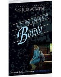 Где-то гремит война