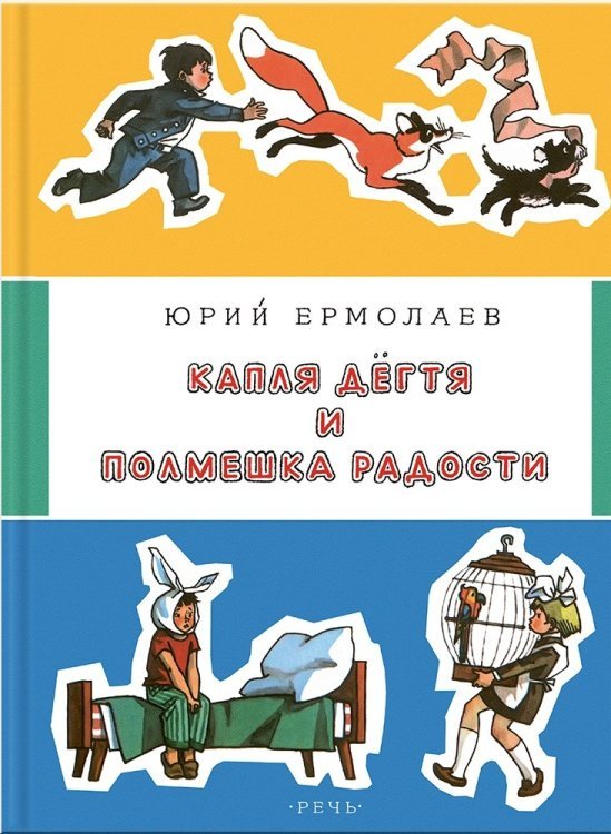 Капля дёгтя и полмешка радости / Ермолаев Юрий Иванович