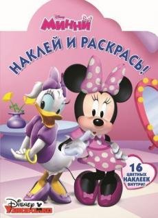 Минни. НР №17003. Наклей и раскрась!