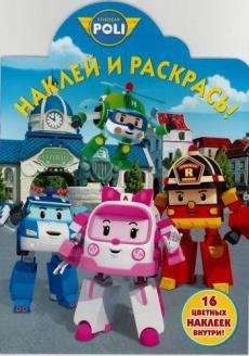 Робокар Поли и его друзья. НР №17007. Наклей и раскрась