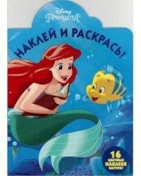 Русалочка. НР №17015. Наклей и раскрась