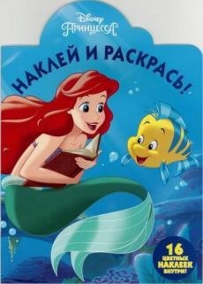 Русалочка. НР №17015. Наклей и раскрась