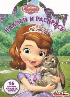 София Прекрасная. НР №16117. Наклей и раскрась