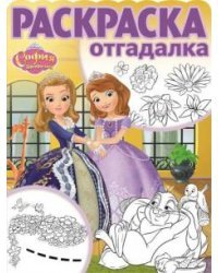 София Прекрасная. РО №1706. Раскраска-отгадалка
