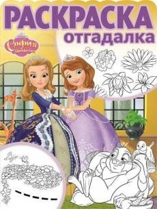 София Прекрасная. РО №1706. Раскраска-отгадалка