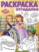 София Прекрасная. РО №1706. Раскраска-отгадалка