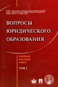 Обложка книги «Вопросы юридического образования. Сборник научных работ. Tом 1», ISBN 9785990963535
