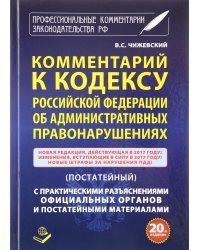 Комментарий к Кодексу Российской Федерации об Административных правонарушениях (постатейный) с практическими разъяснениями официальных органов и постатейными материалами