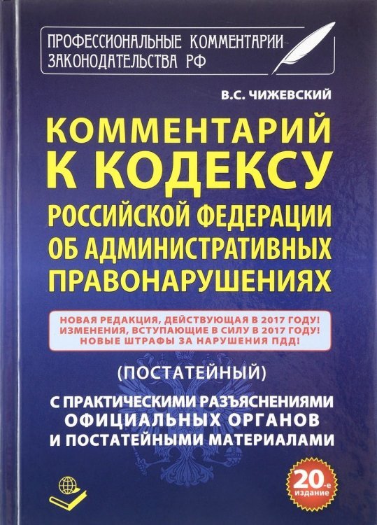 Комментарий к Кодексу Российской Федерации об Административных правонарушениях (постатейный) с практическими разъяснениями официальных органов и постатейными материалами