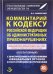 Комментарий к Кодексу Российской Федерации об Административных правонарушениях (постатейный) с практическими разъяснениями официальных органов и постатейными материалами
