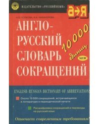 Англо-русский словарь сокращений. Около 10000 сокращений, встречающихся в литературе и периодической печати. Расшифровка сокращений и переводы на русский язык
