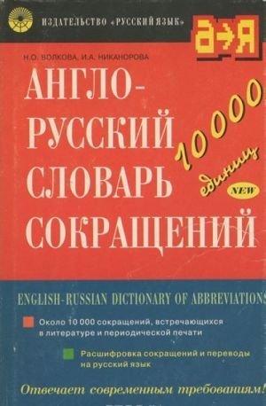 Англо-русский словарь сокращений. Около 10000 сокращений, встречающихся в литературе и периодической печати. Расшифровка сокращений и переводы на русский язык