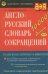 Англо-русский словарь сокращений. Около 10000 сокращений, встречающихся в литературе и периодической печати. Расшифровка сокращений и переводы на русский язык