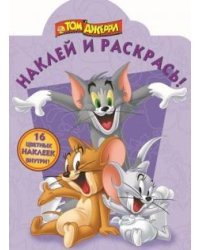 Том и Джерри. НР №16132. Наклей и раскрась