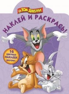 Том и Джерри. НР №16132. Наклей и раскрась