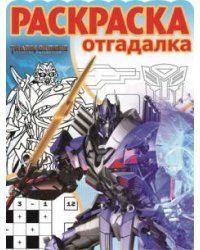Трансформеры-4. РО №1704. Раскраска-отгадалка