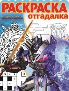 Трансформеры-4. РО №1704. Раскраска-отгадалка