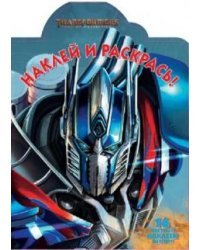 Трансформеры-4. НР №17011. Наклей и раскрась