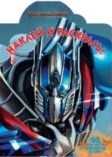 Трансформеры-4. НР №17011. Наклей и раскрась