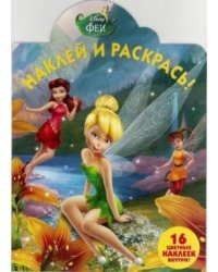 Феи. НР №17014. Наклей и раскрась