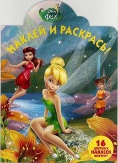 Феи. НР №17014. Наклей и раскрась
