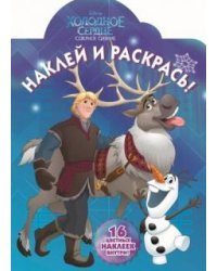 Холодное сердце. НР №16122. Наклей и раскрась