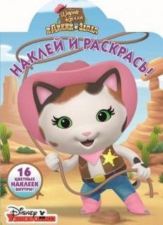 Шериф Келли и Дикий Запад. НР №17004. Наклей и раскрась