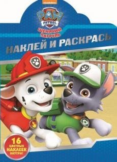 Щенячий патруль. НР №16128. Наклей и раскрась