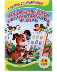 Тесты для детей 5-6 лет. Увлекательное чтение