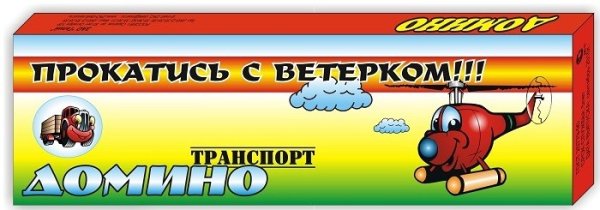 Домино "Транспорт"