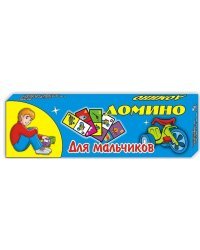 Домино "Для мальчиков"