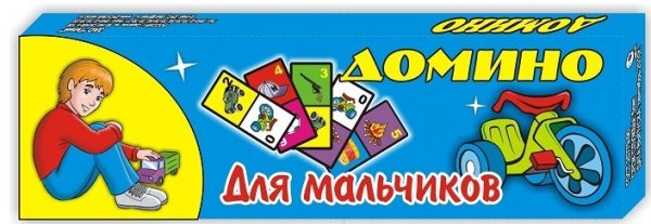 Домино "Для мальчиков"