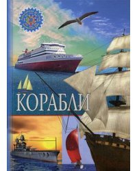 Корабли. Детская энциклопедия