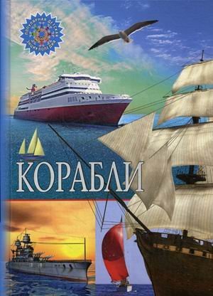 Корабли. Детская энциклопедия