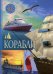 Корабли. Детская энциклопедия