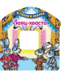 Заяц-хваста